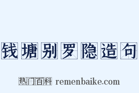 钱塘别罗隐造句是什么意思的图片